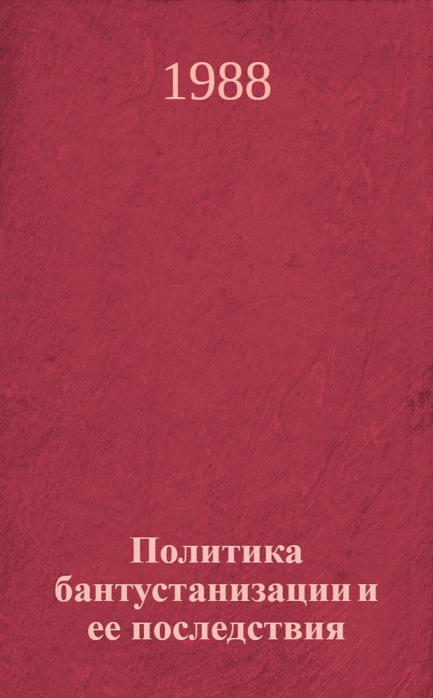 Политика бантустанизации и ее последствия