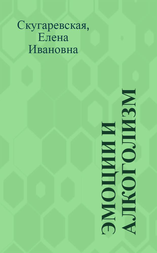 Эмоции и алкоголизм