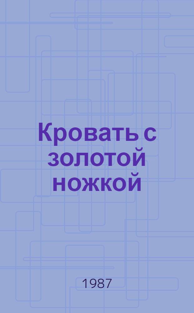 Кровать с золотой ножкой : Легенды рода Вэягалов