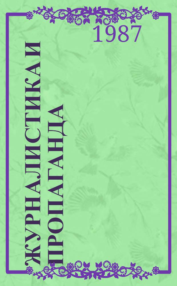 Журналистика и пропаганда