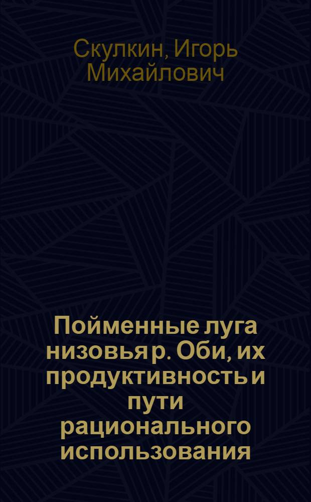 Пойменные луга низовья р. Оби, их продуктивность и пути рационального использования : Автореф. дис. на соиск. учен. степ. канд. биол. наук : (03.00.05)