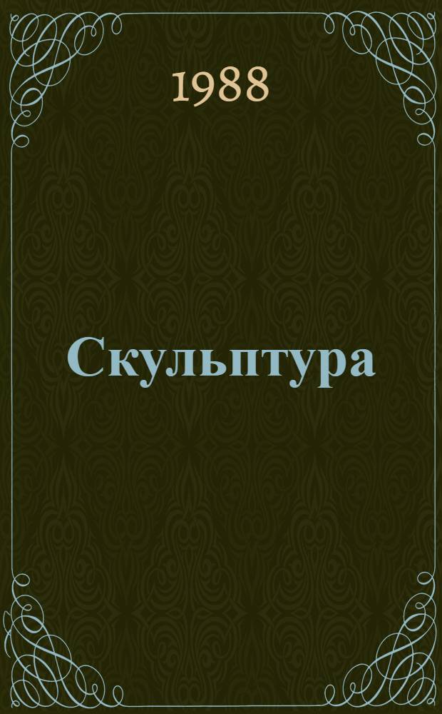 Скульптура = Sculpture, XVIII - нач. XX в. : Каталог