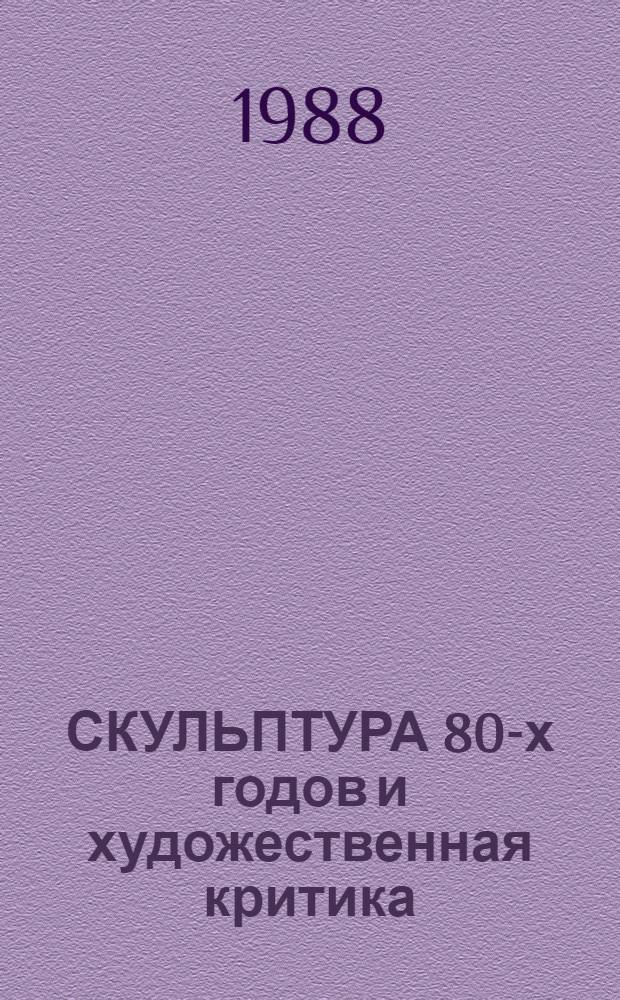 СКУЛЬПТУРА 80-х годов и художественная критика