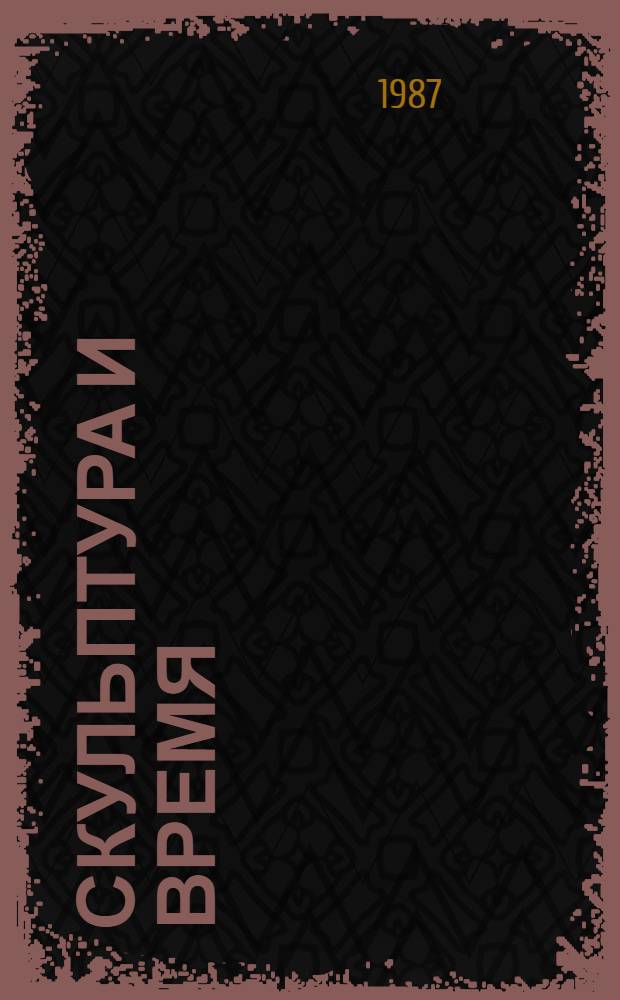 Скульптура и время : "Рабочий и колхозница" скульптура В.И. Мухиной для павильона СССР на Междунар. выставке 1937 г. в Париже : Альбом