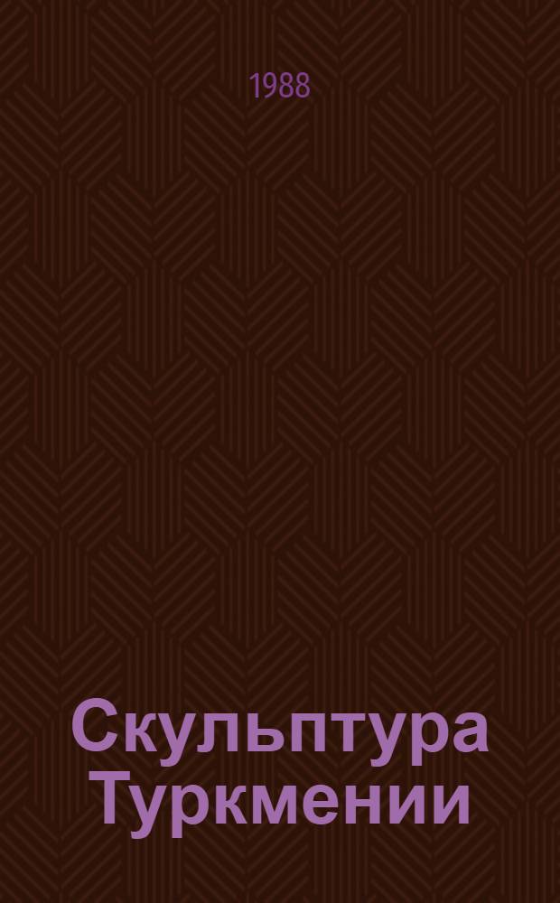 Скульптура Туркмении : Кат. выст