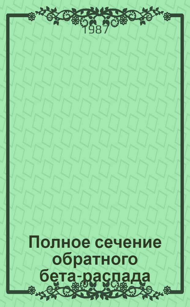Полное сечение обратного бета-распада: эксперимент на реакторе Ровенской АЭС : Автореф. дис. на соиск. учен. степ. канд. физ.-мат. наук : (01.04.16)