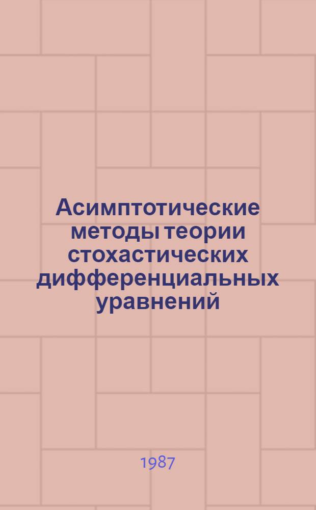 Асимптотические методы теории стохастических дифференциальных уравнений