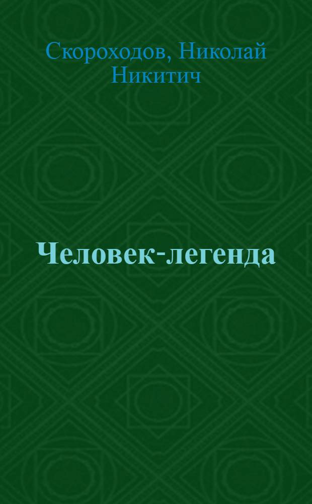 Человек-легенда : Докум. повесть : О дважды Герое Сов. Союза ген.-лейт. В.С. Петрове