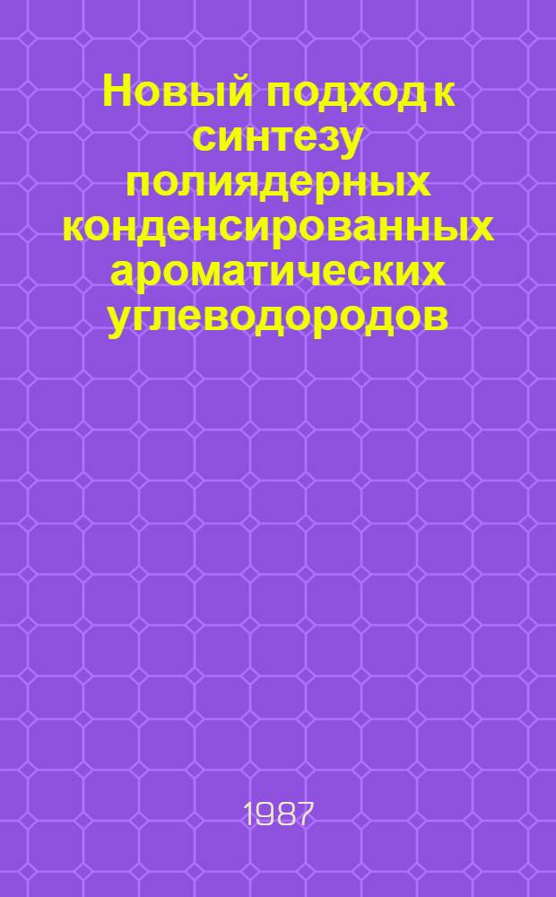 Новый подход к синтезу полиядерных конденсированных ароматических углеводородов : Автореф. дис. на соиск. учен. степ. к. хим. н
