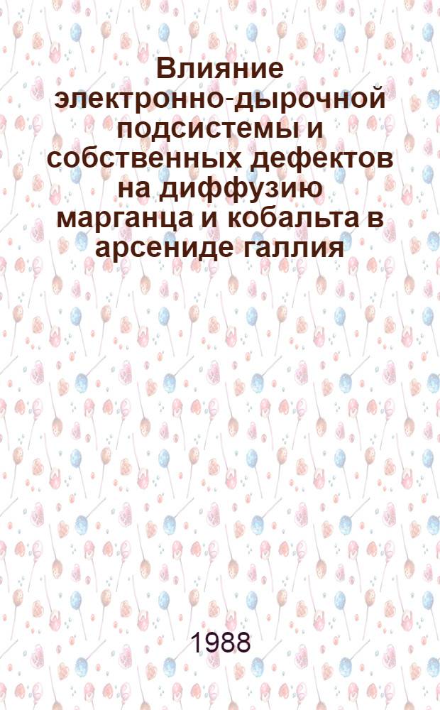 Влияние электронно-дырочной подсистемы и собственных дефектов на диффузию марганца и кобальта в арсениде галлия : Автореф. дис. на соиск. учен. степ. канд. физ.-мат. наук : (01.04.10)