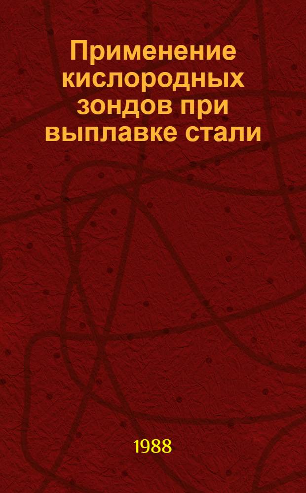 Применение кислородных зондов при выплавке стали