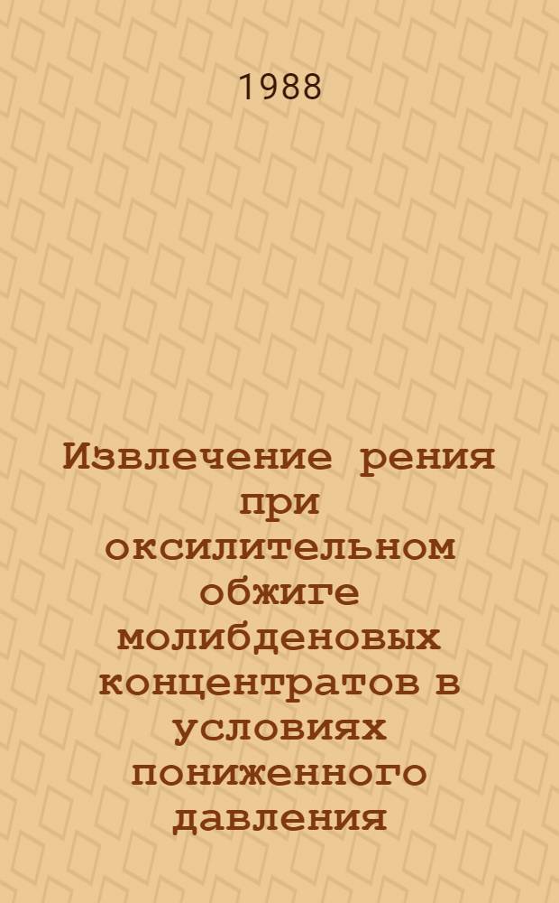 Извлечение рения при оксилительном обжиге молибденовых концентратов в условиях пониженного давления : Автореф. дис. на соиск. учен. степ. к. т. н