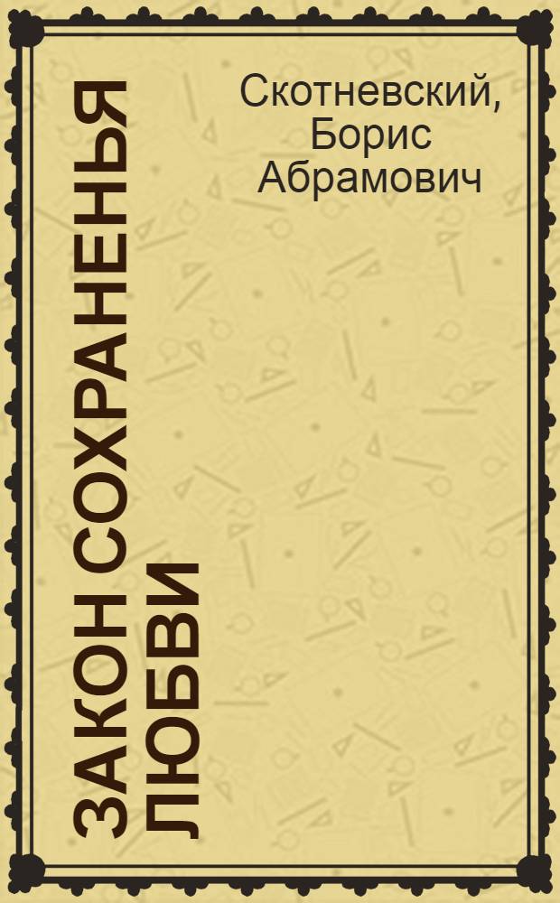 Закон сохраненья любви : Стихи