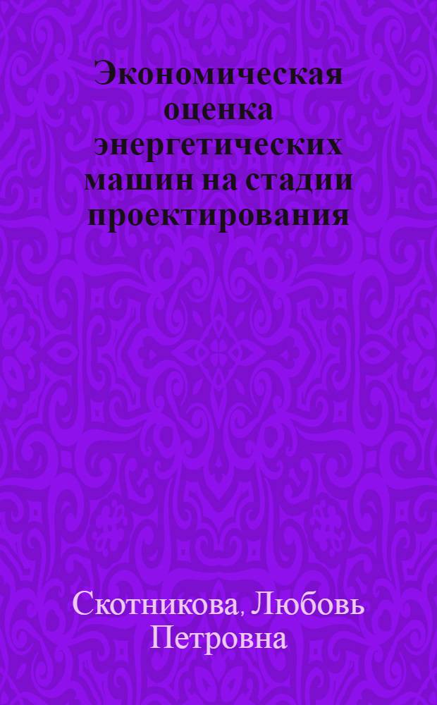 Экономическая оценка энергетических машин на стадии проектирования : Автореф. дис. на соиск. учен. степ. канд. экон. наук : (08.00.21)