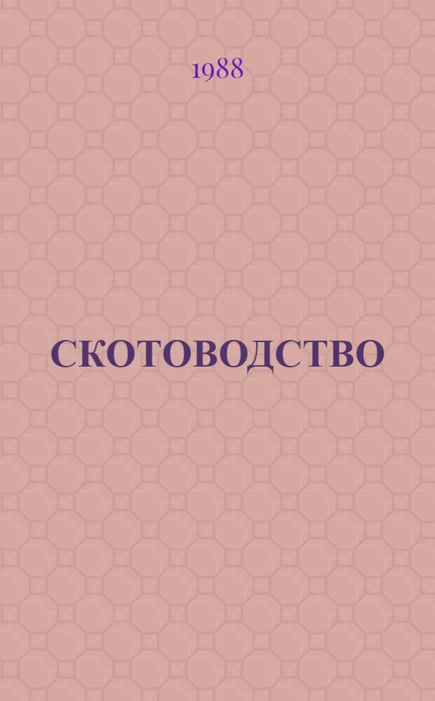 СКОТОВОДСТВО : Сб. ст.