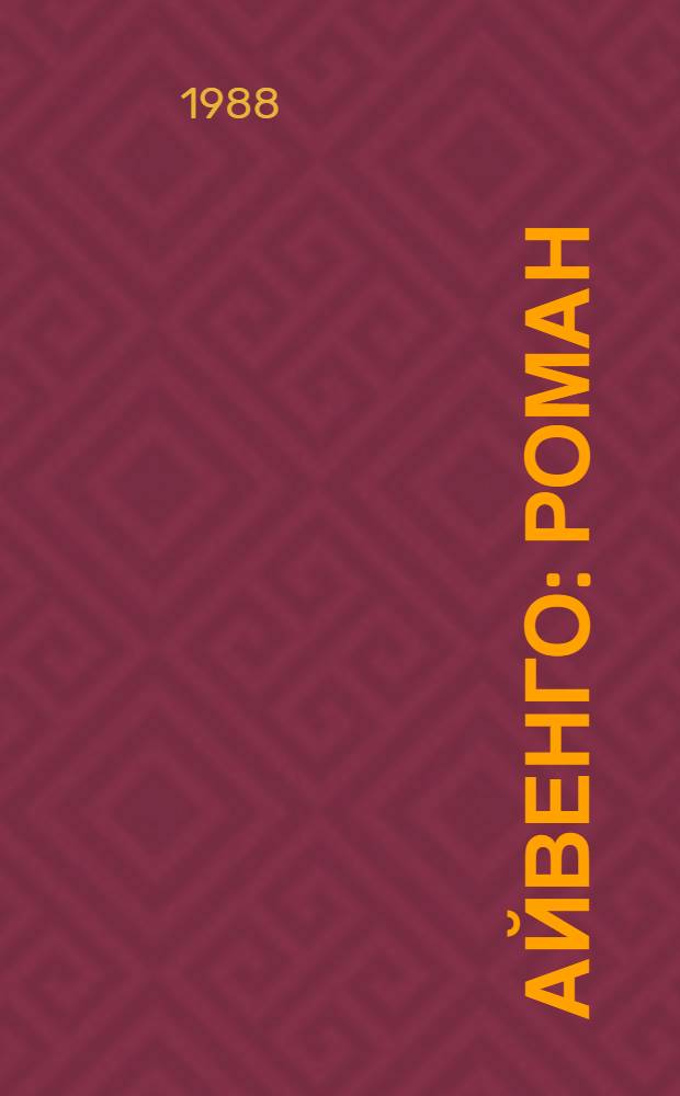 Айвенго : Роман