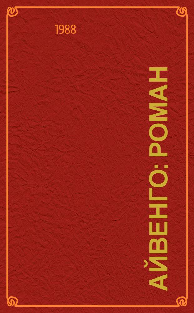 Айвенго : Роман : Пер. с англ. Легенда об Уленшпигеле и Ламме Гудзаке и об их приключениях отважных, забавных и достославных во Фландрии и иных странах : Пер. с фр. [Для сред. и ст. возраста]
