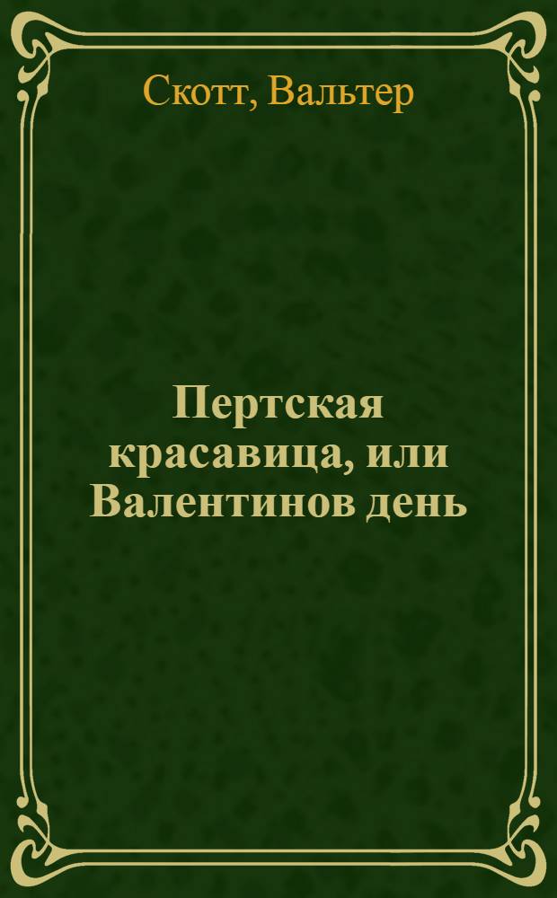 Пертская красавица, или Валентинов день : Роман