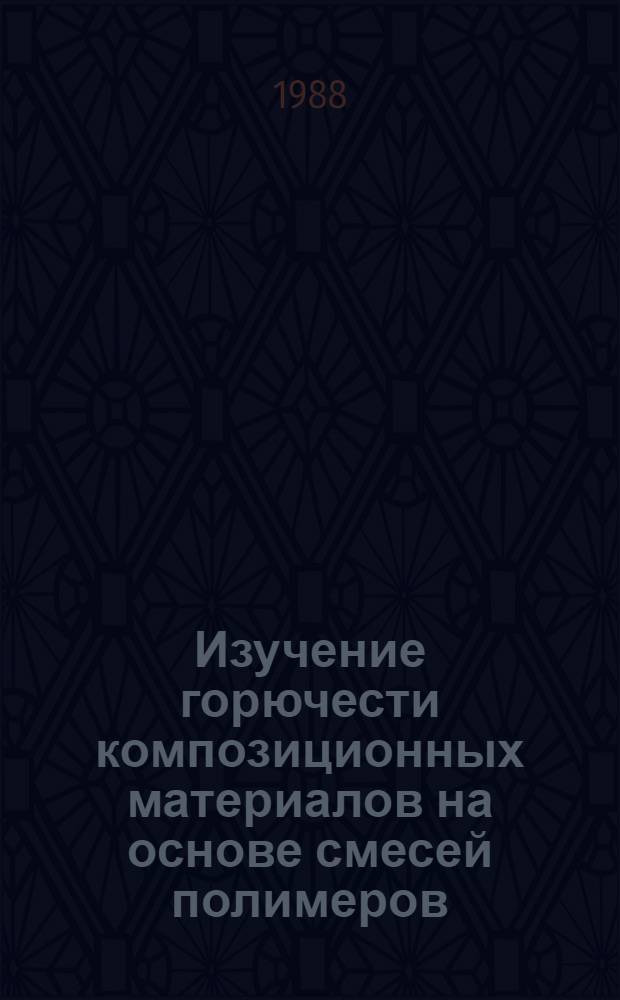 Изучение горючести композиционных материалов на основе смесей полимеров : Автореф. дис. на соиск. учен. степ. канд. хим. наук : (02.00.06)