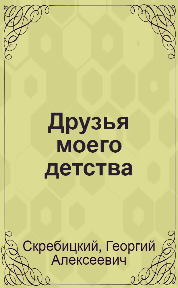 Друзья моего детства : Рассказы и сказки : Для мл. и сред. шк. возраста