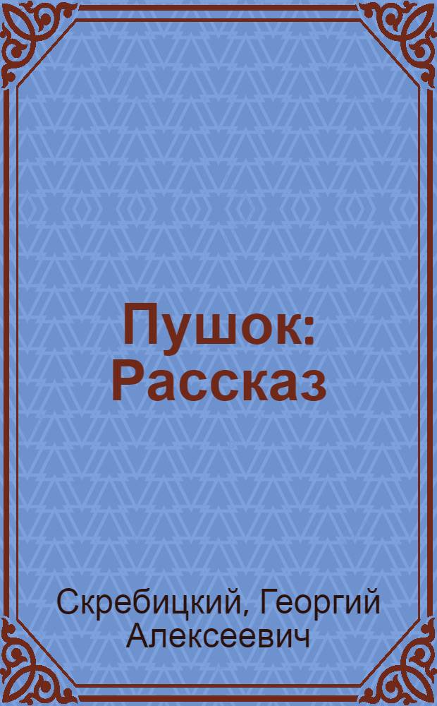 Пушок : Рассказ : Для дошк. возраста