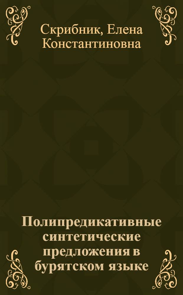 Полипредикативные синтетические предложения в бурятском языке : Структур.-семант. описание
