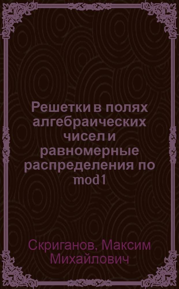 Решетки в полях алгебраических чисел и равномерные распределения по mod 1