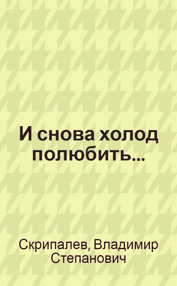 И снова холод полюбить...