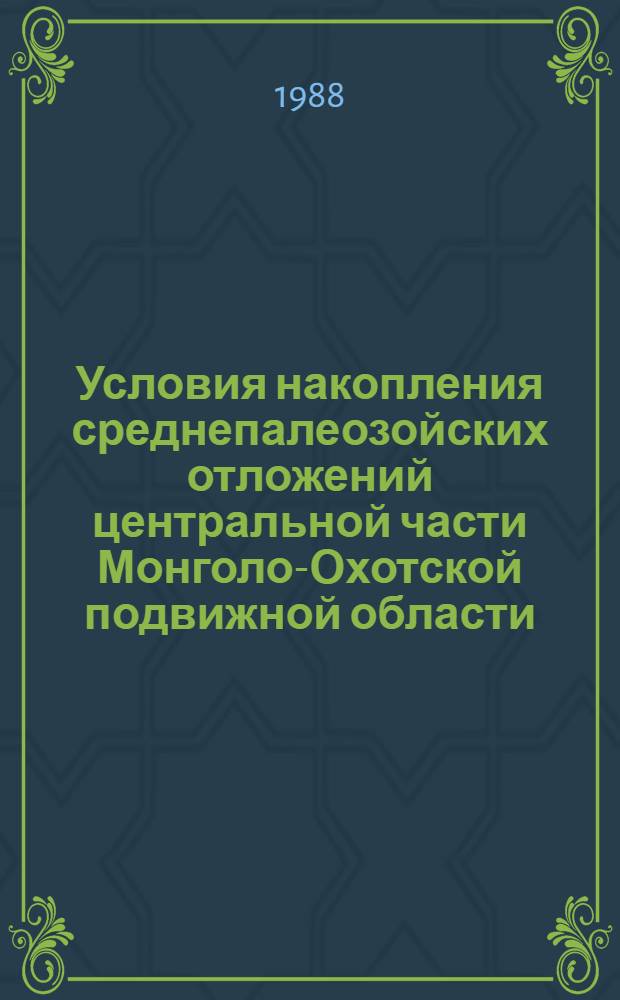 Условия накопления среднепалеозойских отложений центральной части Монголо-Охотской подвижной области : Автореф. дис. на соиск. учен. степ. канд. геол.-минерал. наук : (04.00.21)