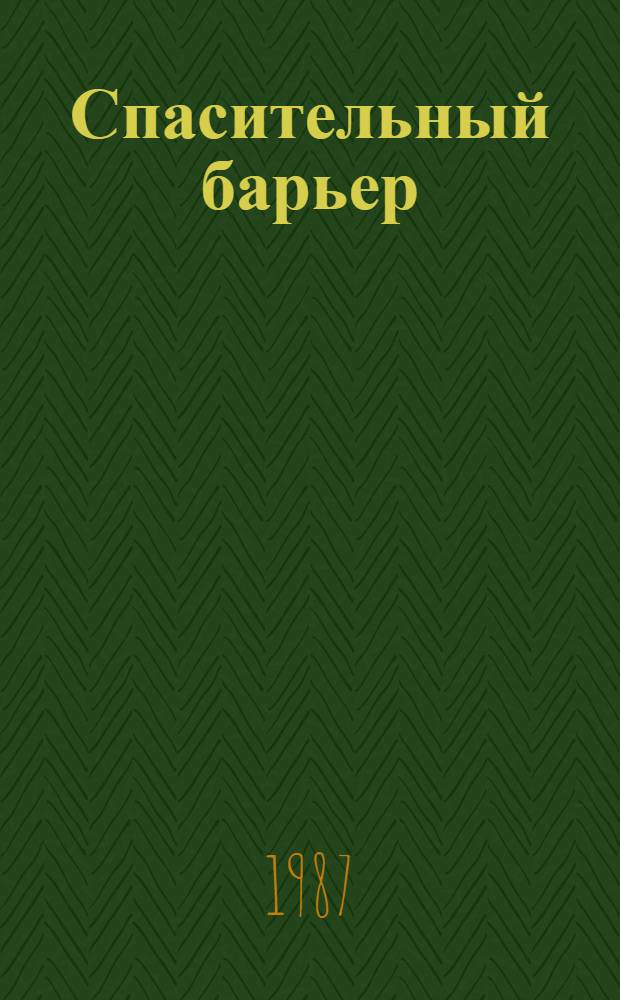 Спасительный барьер : О гигиене кожи