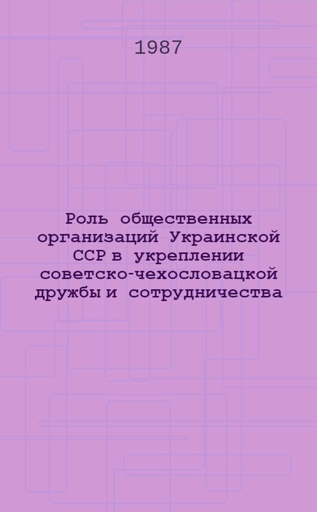 Роль общественных организаций Украинской ССР в укреплении советско-чехословацкой дружбы и сотрудничества : (70-е - первая половина 80-х гг.) : Автореф. дис. на соиск. учен. степ. канд. ист. наук : (07.00.03)