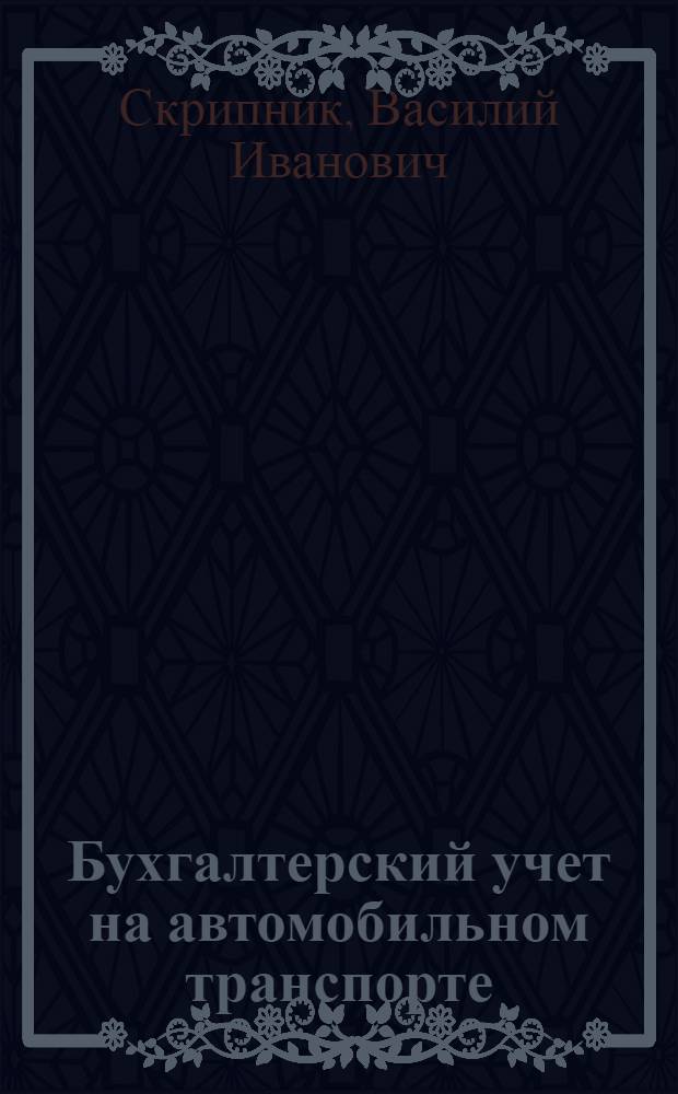 Бухгалтерский учет на автомобильном транспорте