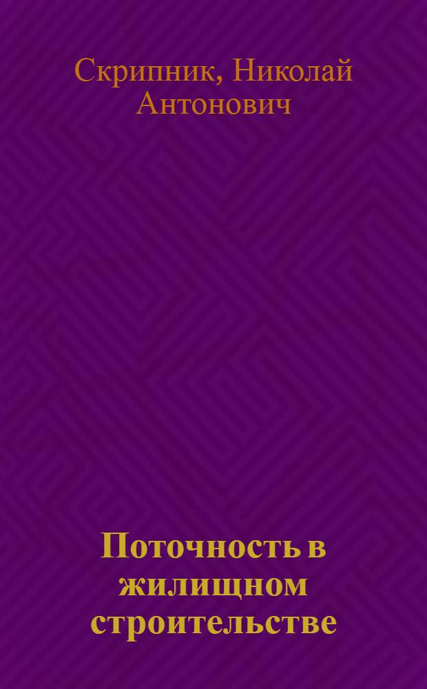 Поточность в жилищном строительстве : Практикум : Учеб. пособие для вузов строит. спец.