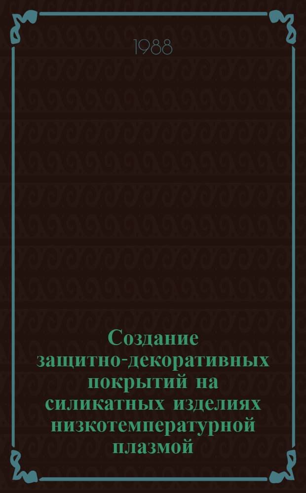 Создание защитно-декоративных покрытий на силикатных изделиях низкотемпературной плазмой : Автореф. дис. на соиск. учен. степ. к. т. н