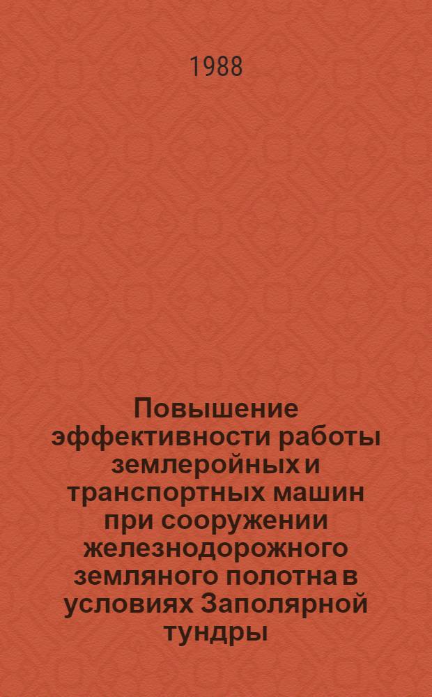 Повышение эффективности работы землеройных и транспортных машин при сооружении железнодорожного земляного полотна в условиях Заполярной тундры : Автореф. дис. на соиск. учен. степ. к. т. н