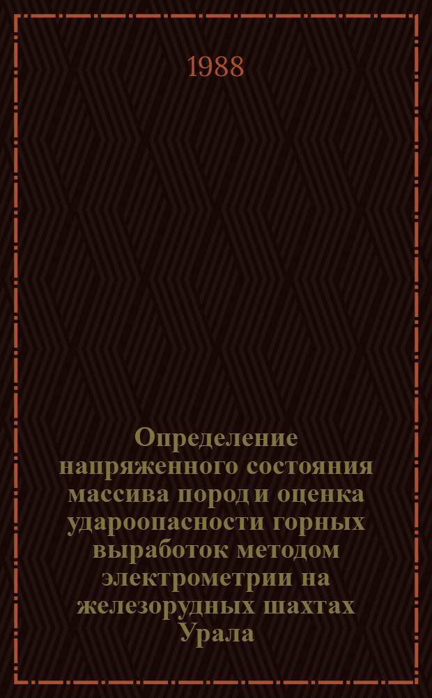 Определение напряженного состояния массива пород и оценка удароопасности горных выработок методом электрометрии на железорудных шахтах Урала : Автореф. дис. на соиск. учен. степ. канд. техн. наук : (01.02.09)
