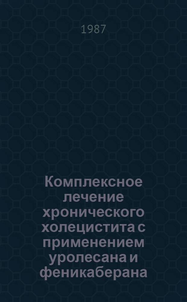 Комплексное лечение хронического холецистита с применением уролесана и феникаберана : Автореф. дис. на соиск. учен. степ. канд. мед. наук : (14.00.05)