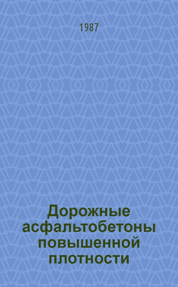Дорожные асфальтобетоны повышенной плотности : Автореф. дис. на соиск. учен. степ. канд. техн. наук : (05.23.05)