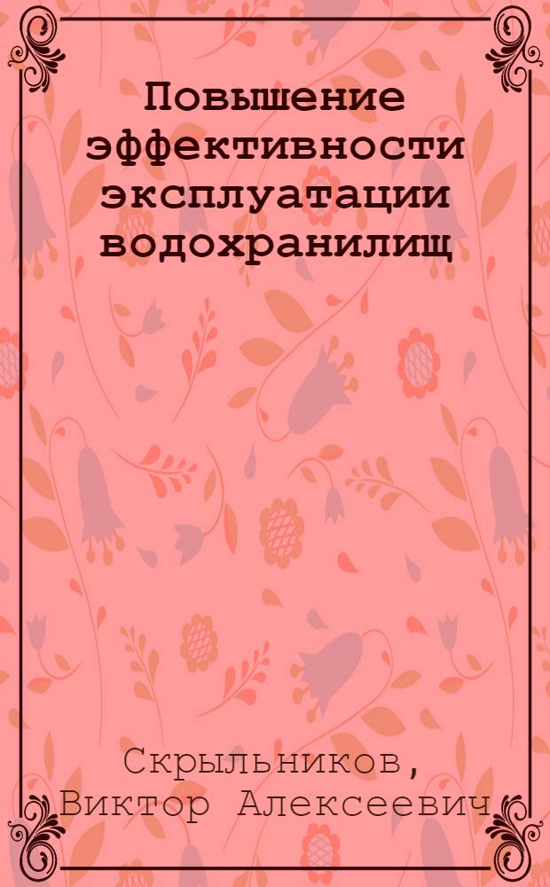 Повышение эффективности эксплуатации водохранилищ