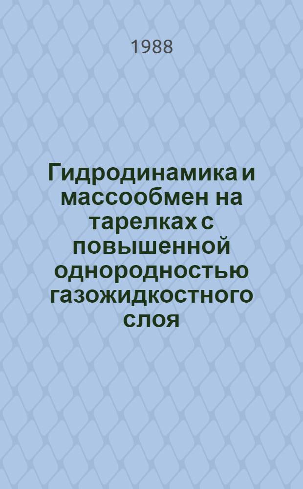 Гидродинамика и массообмен на тарелках с повышенной однородностью газожидкостного слоя : Автореф. дис. на соиск. учен. степ. к. т. н