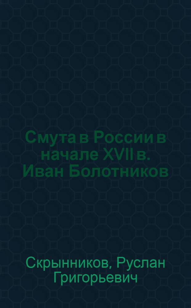 Смута в России в начале XVII в. Иван Болотников