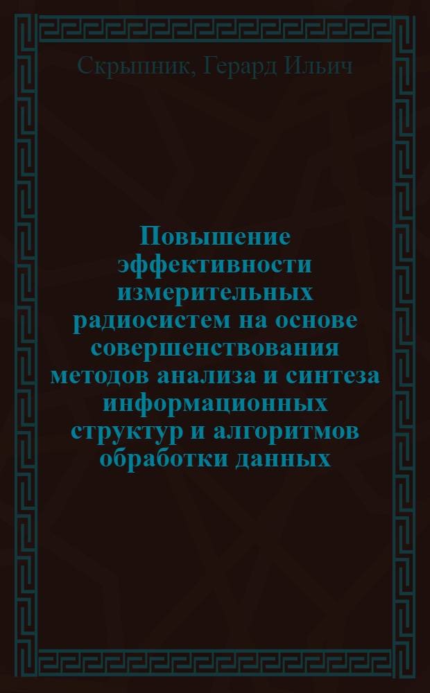Повышение эффективности измерительных радиосистем на основе совершенствования методов анализа и синтеза информационных структур и алгоритмов обработки данных : Автореф. дис. на соиск. учен. степ. д. т. н