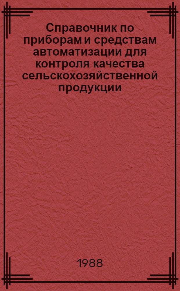 Справочник по приборам и средствам автоматизации для контроля качества сельскохозяйственной продукции