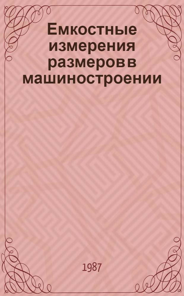 Емкостные измерения размеров в машиностроении