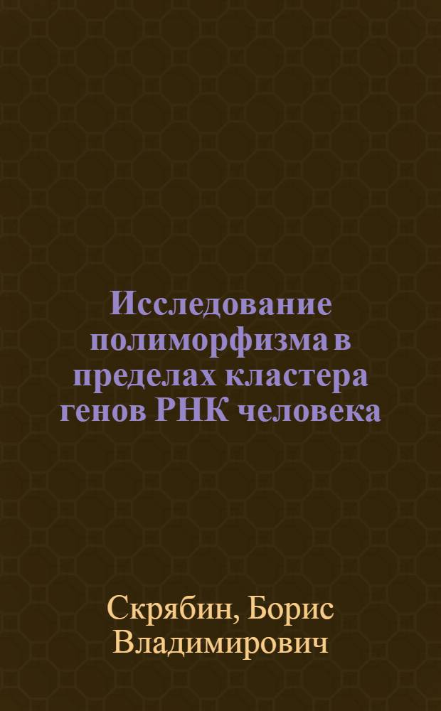 Исследование полиморфизма в пределах кластера генов РНК человека : Автореф. дис. на соиск. учен. степ. к. б. н