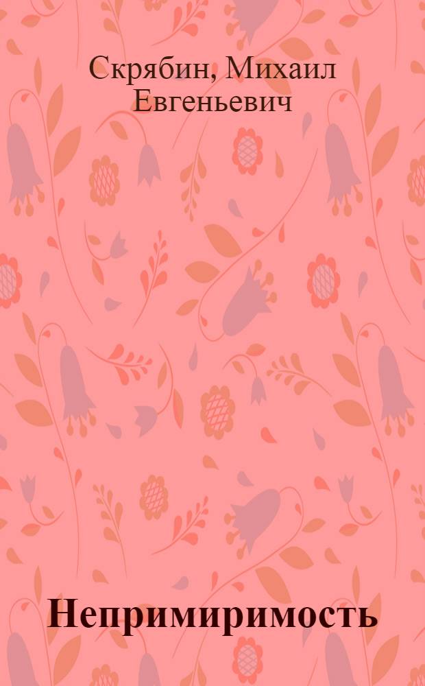 Непримиримость : Страницы истории Ленингр. уголов. розыка