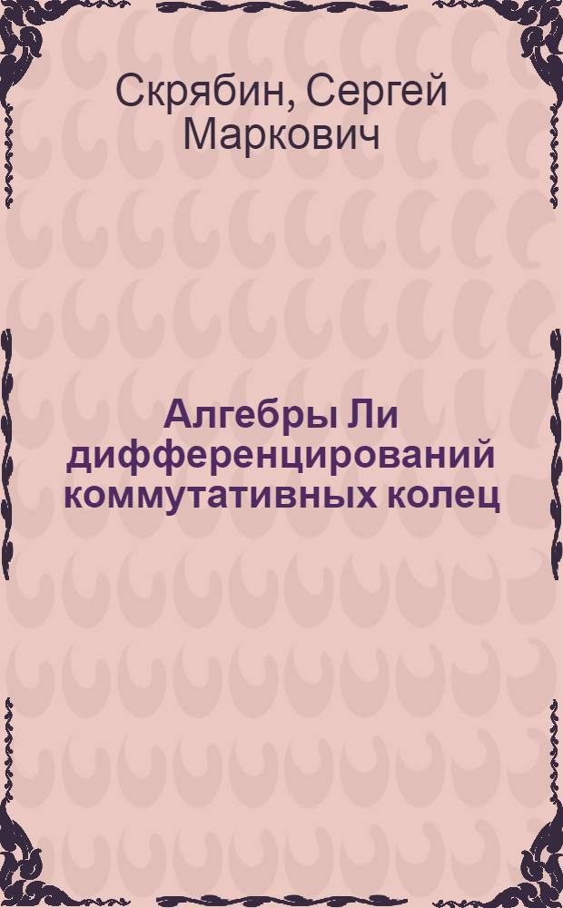 Алгебры Ли дифференцирований коммутативных колец : Автореф. дис. на соиск. учен. степ. канд. физ.-мат. наук : (01.01.06)