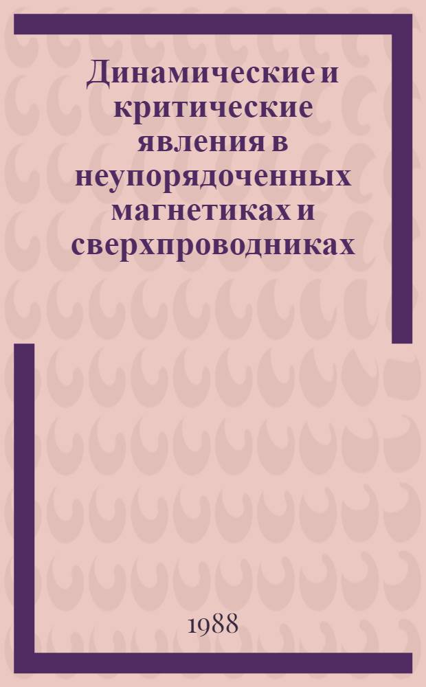 Динамические и критические явления в неупорядоченных магнетиках и сверхпроводниках : Автореф. дис. на соиск. учен. степ. д-ра физ.-мат. наук : (01.04.07)