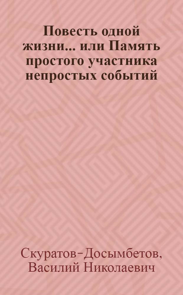Повесть одной жизни... или Память простого участника непростых событий