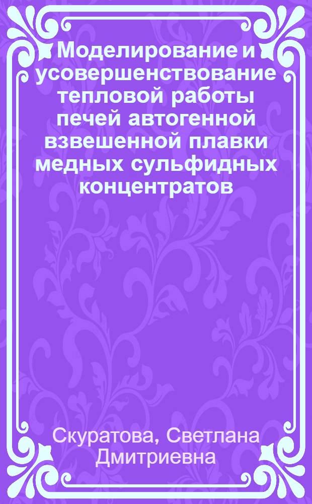 Моделирование и усовершенствование тепловой работы печей автогенной взвешенной плавки медных сульфидных концентратов : Автореф. дис. на соиск. учен. степ. канд. техн. наук : (05.16.13; 15.16.08)